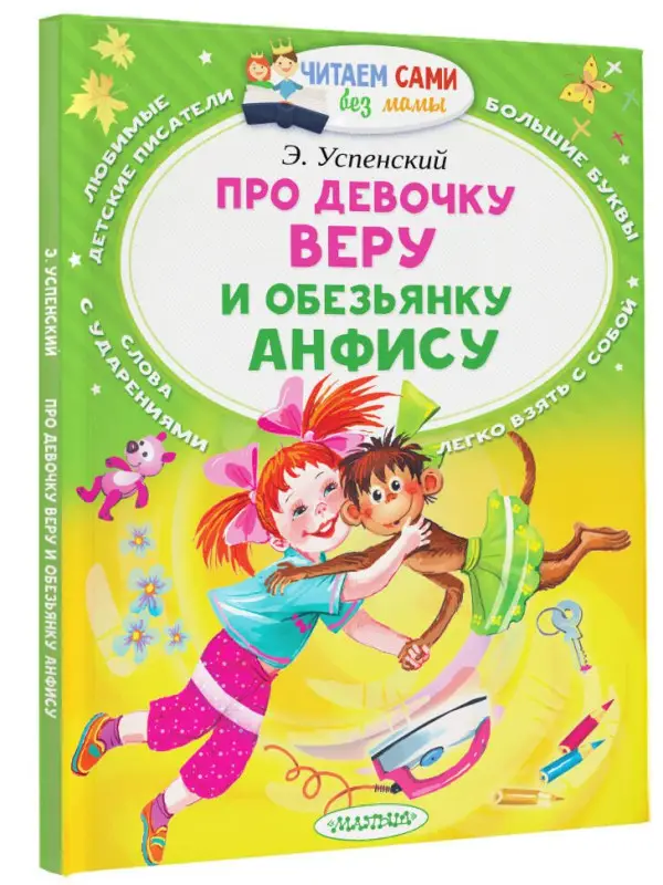 Успенский Эдуард Николаевич: Про девочку Веру и обезьянку Анфису