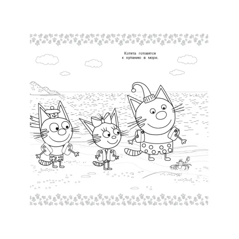 Три кота. Море приключений. № МР 2201. Мега-раскраска