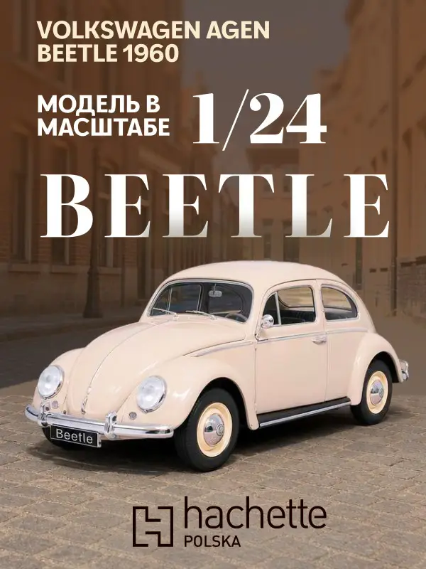 Hachette. Ашет Коллекция. Масштабная модель 1:24 Volkswagen Beetle 1960