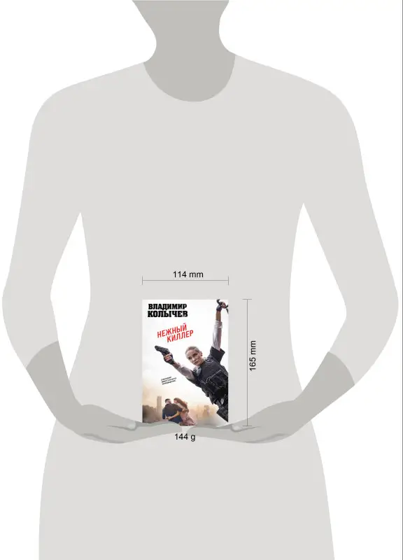 Владимир Колычев. Нежный киллер