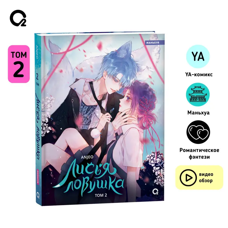 Уценка. Лисья Ловушка. Том 2 (The Fox’s Trap). Маньхуа
