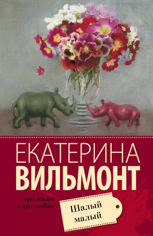 Вильмонт Екатерина Николаевна: Шалый малый