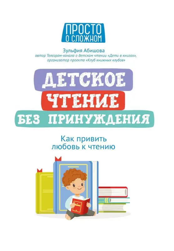 Детское чтение без принуждения. Как привить любовь к чтению