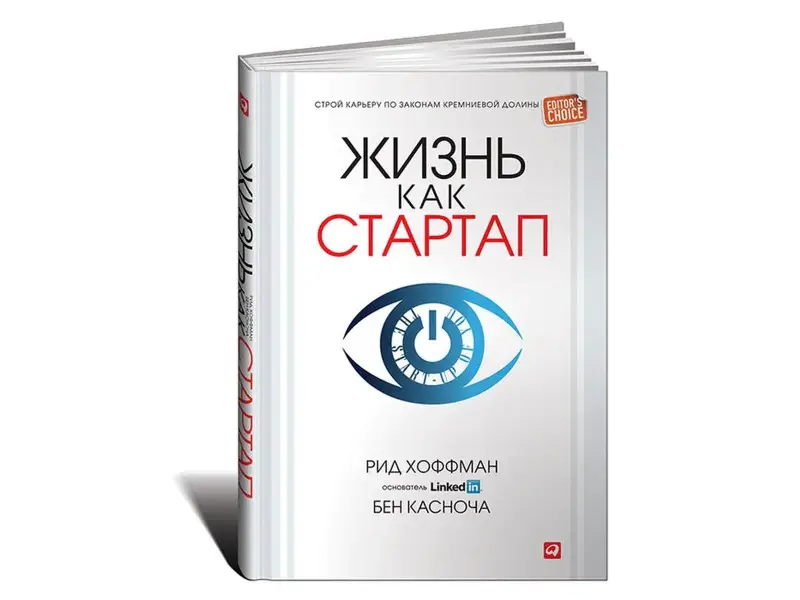 Хоффман Рид: Жизнь как стартап: Строй карьеру по законам Кремниевой долины