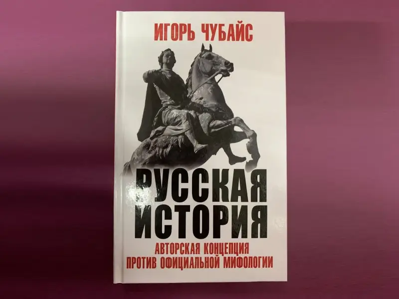 Русская История: авторская концепция против официальной мифологии
