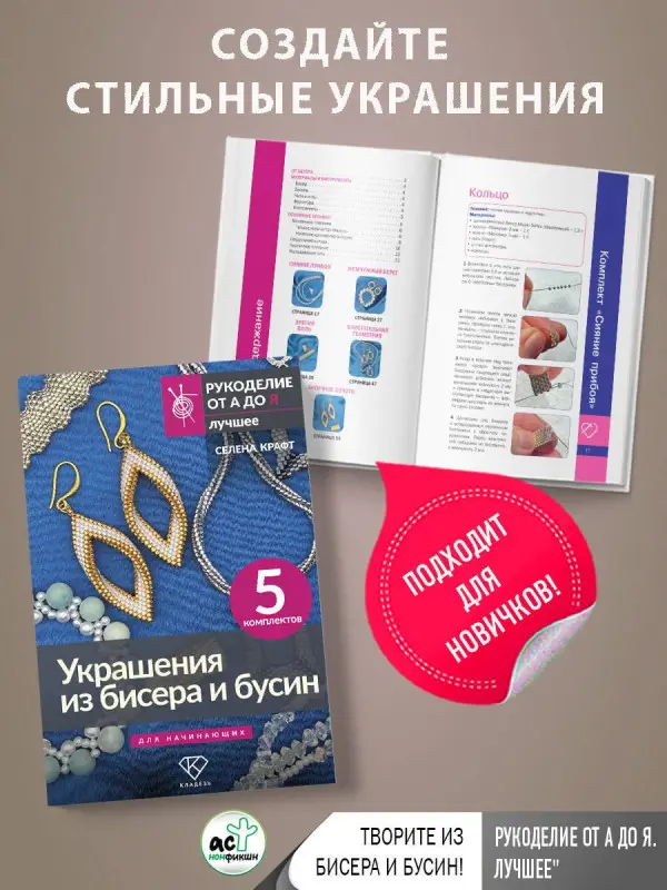 Уценка. Крафт Селена: Украшения из бисера и бусин для начинающих. 5 комплектов