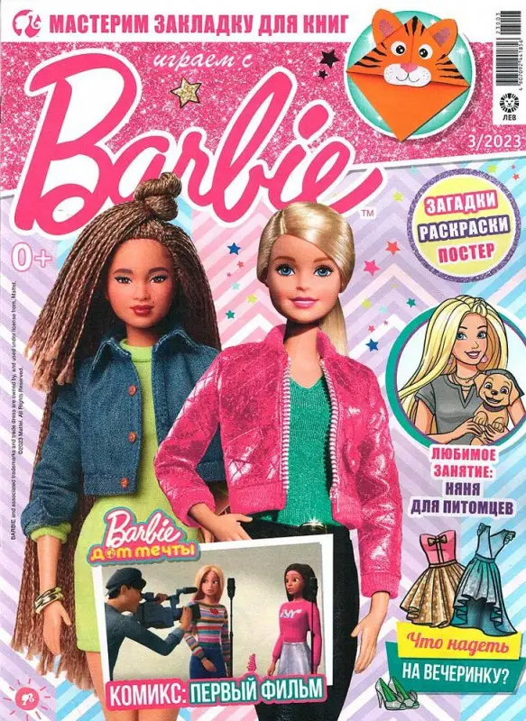 ж-л Играем с барби 03/23 с ВЛОЖЕНИЕМ! Вложение Игровой набор «Нужные вещицы»