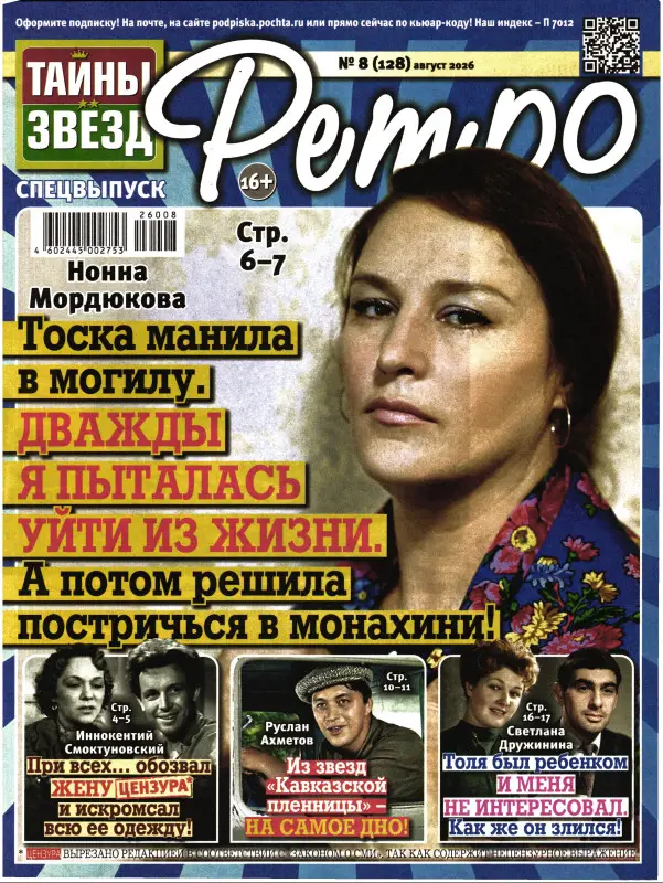 Тайны Звёзд. Ретро 08/26