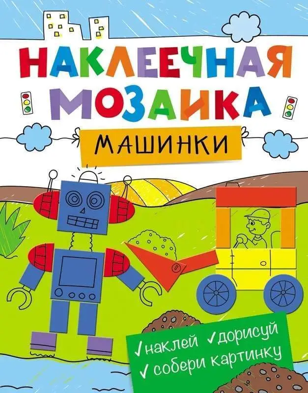 Машинки. Наклеечная мозаика