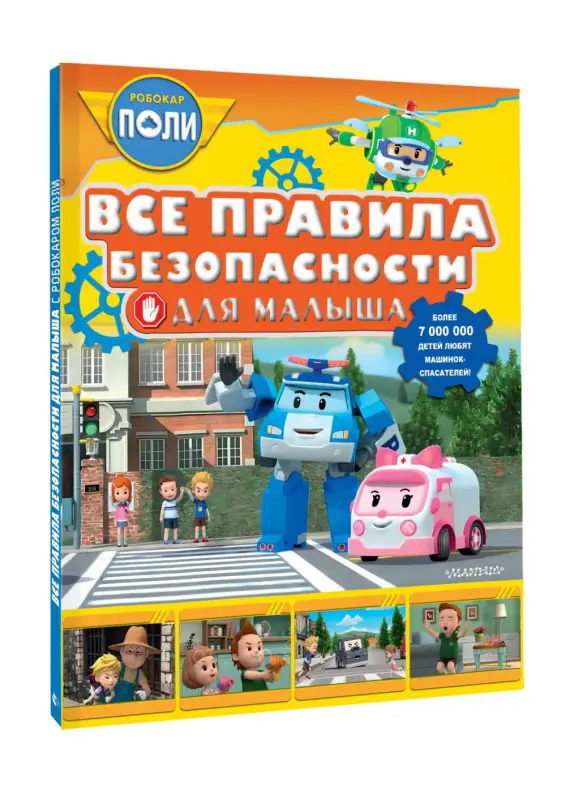 Гавердовская Татьяна А.: Все правила безопасности для малыша