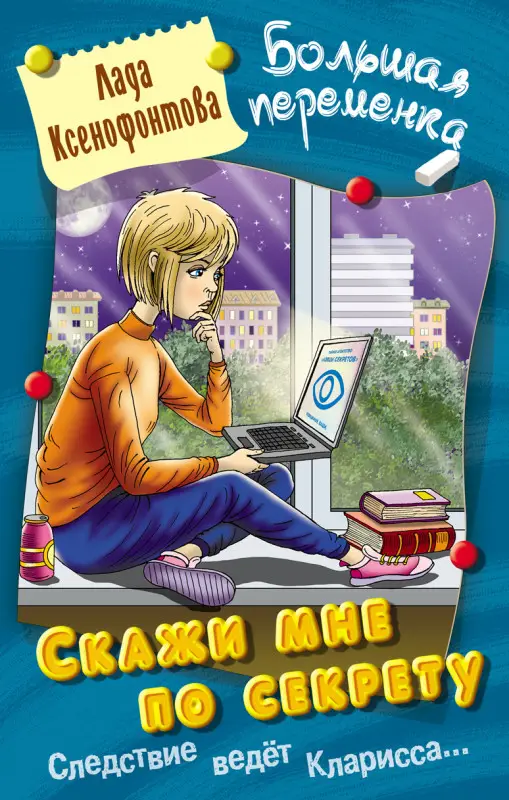 БОЛЬШАЯ ПЕРЕМЕНКА.СКАЖИ МНЕ ПО СЕКРЕТУ, Ксенофонтова Л.