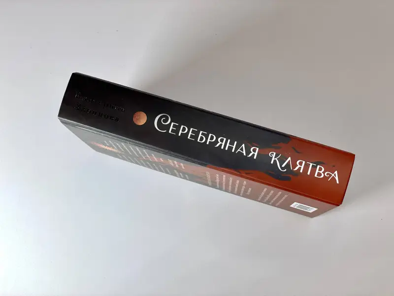 Уценка. Екатерина Звонцова. Серебряная клятва