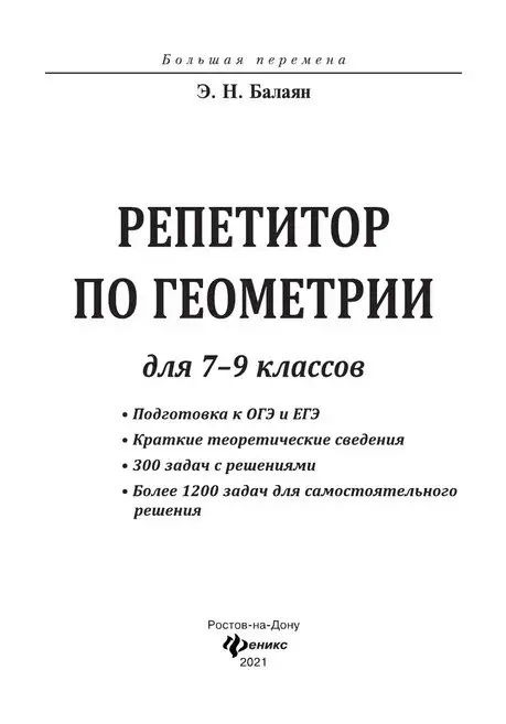 Репетитор по геометрии для 7-9 классов: Эдуард Балаян