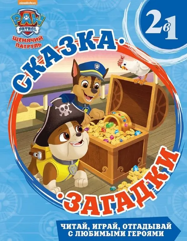 Уценка. Щенячий патруль. Сказка + загадки 2 в 1