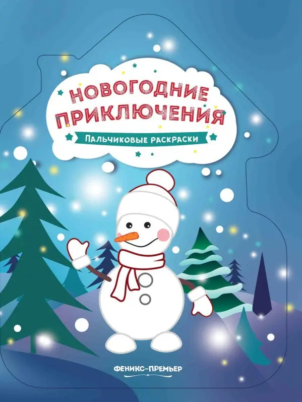 Уценка. Новогодние приключения: книжка-раскраска