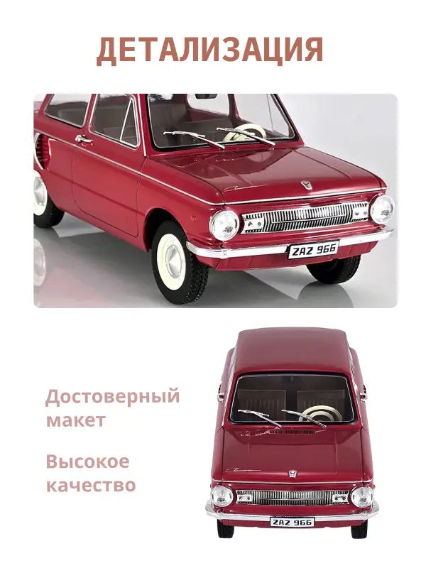 Легендарные советские автомобили ZAZ 966 Zaporozec, 1:24