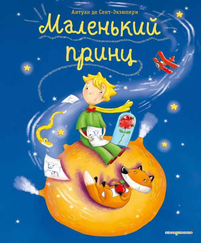 Маленький принц