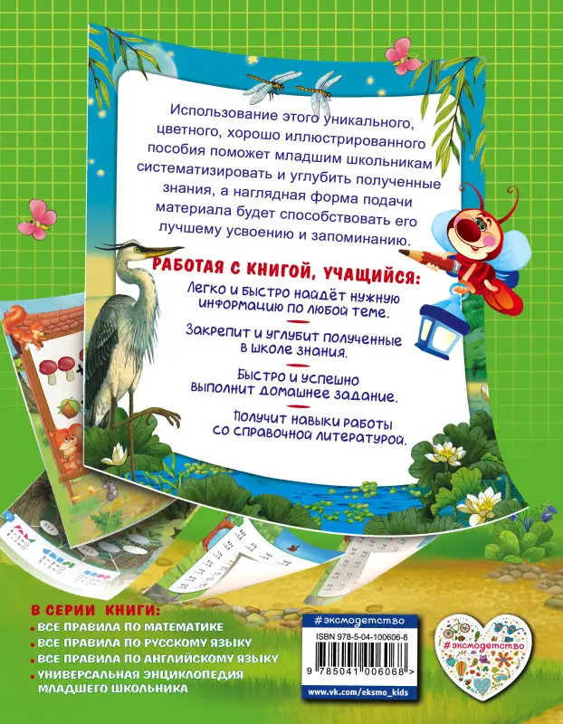 А. М. Горохова. Все правила по математике: для начальной школы