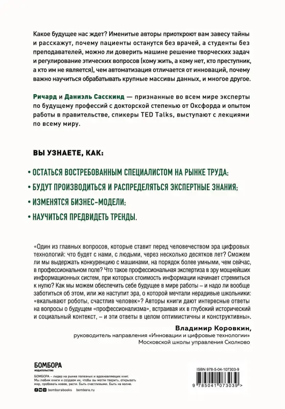 Ричард Сасскинд, Даниэль Сасскинд. История вашего будущего. Что технологии сделают с вашей работой и жизнью