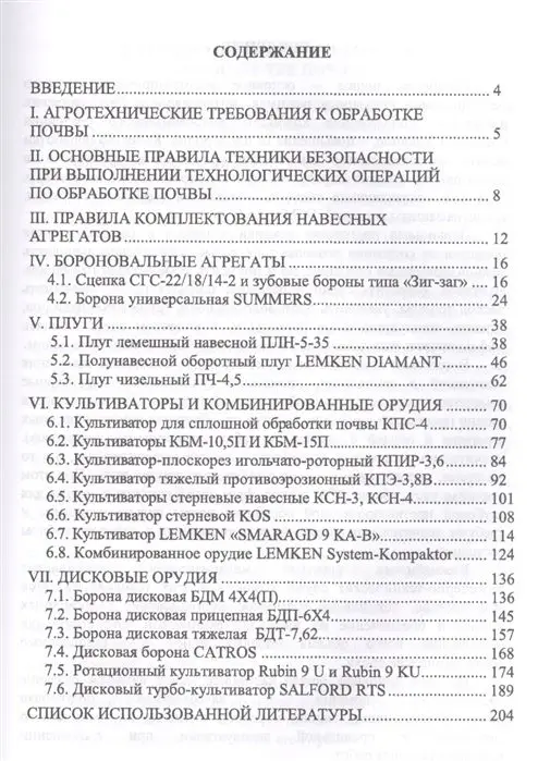 Современные почвообрабатывающие машины. Регулировка, настройка и эксплуатация. Учебное пособие