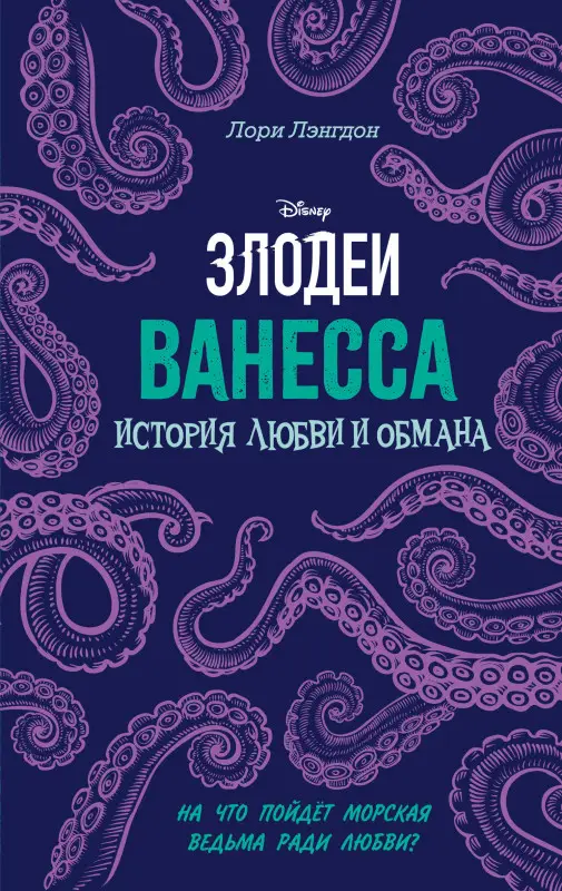 Уценка. Лори Лэнгдон. Ванесса. История любви и обмана