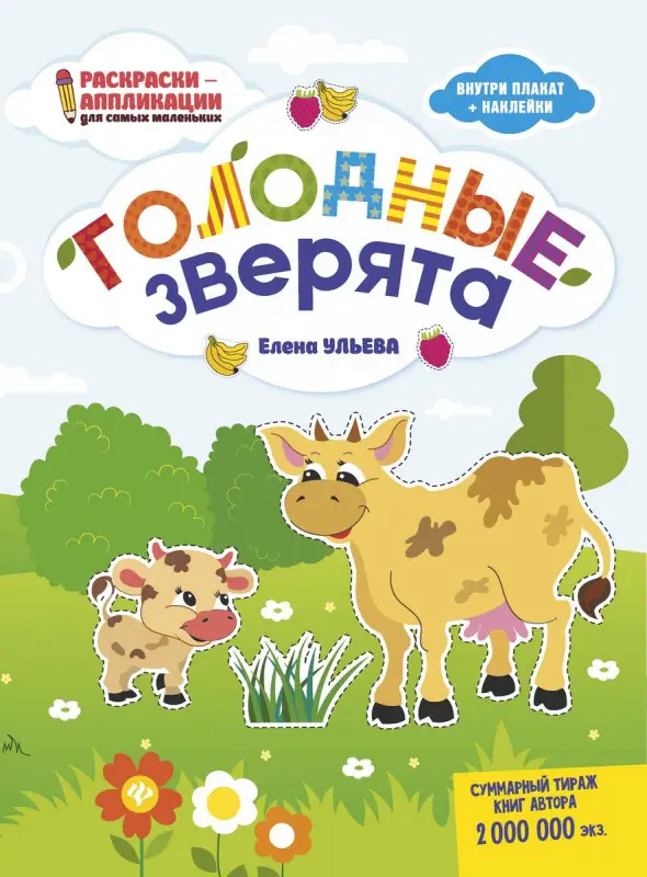 Елена Ульева. Голодные зверята. Книжка-раскраска