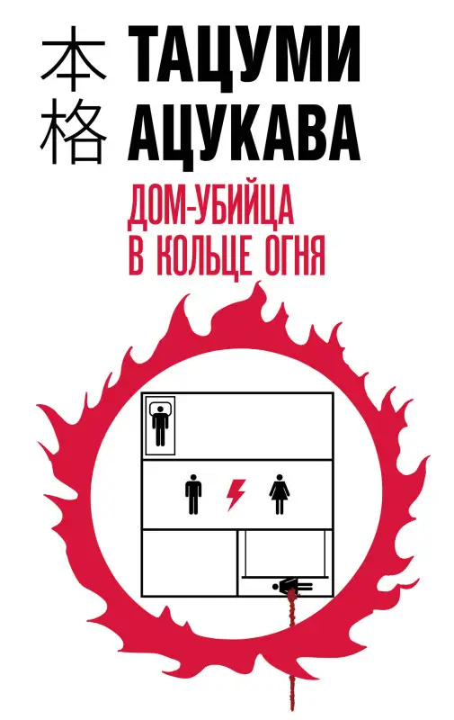 Уценка. Тацуми Ацукава. Дом-убийца в кольце огня
