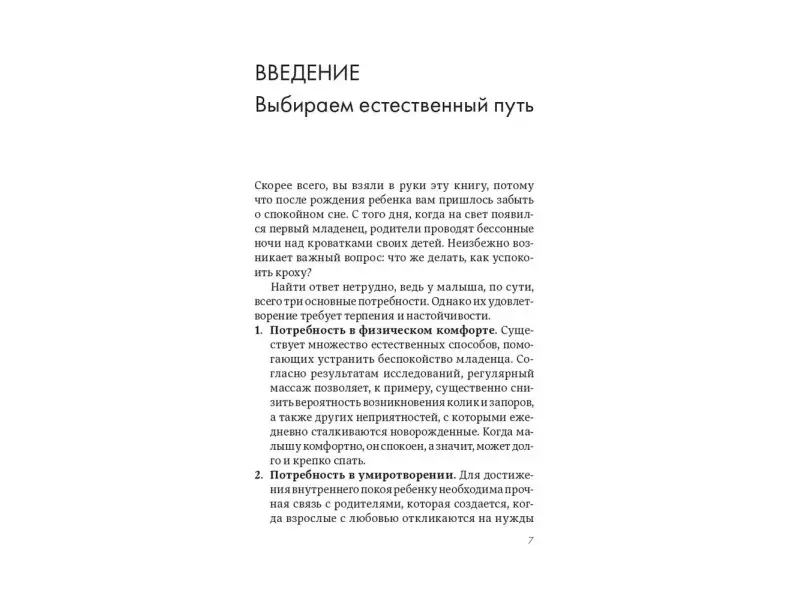 Квин Саманта: Комфорт и здоровый сон младенца: Естественные успокаивающие методики