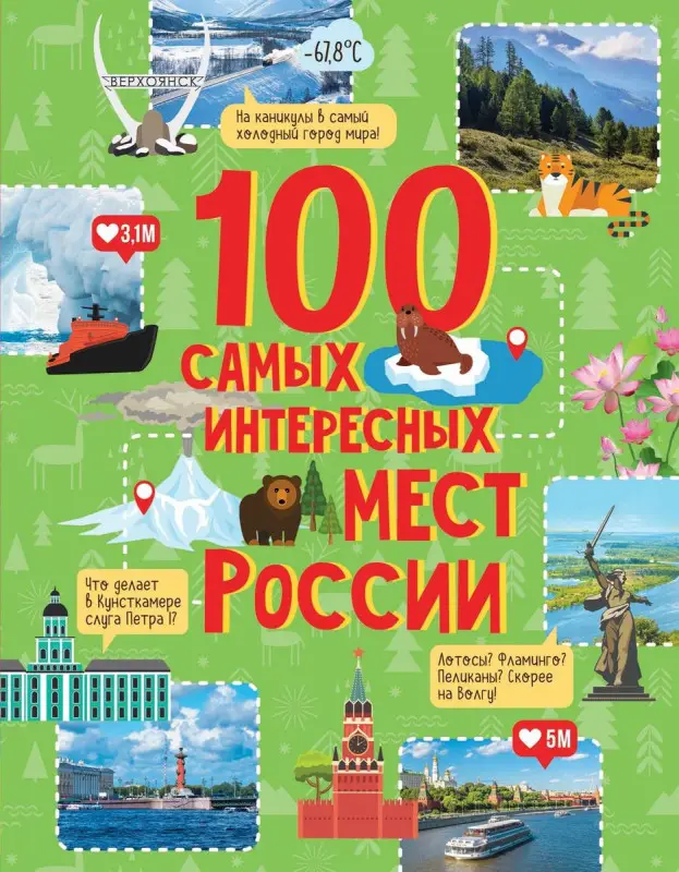 100 самых интересных мест России