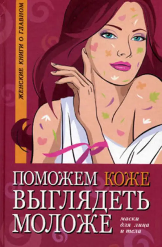 Уценка. Белова, Оксана. Поможем коже выглядеть моложе