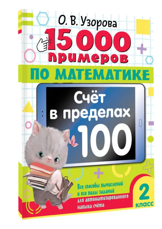 Узорова Ольга Васильевна: 15 000 примеров по математике. Счет в пределах 100. Все способы вычислений и все виды заданий для автоматизированного навыка счета. 2 класс