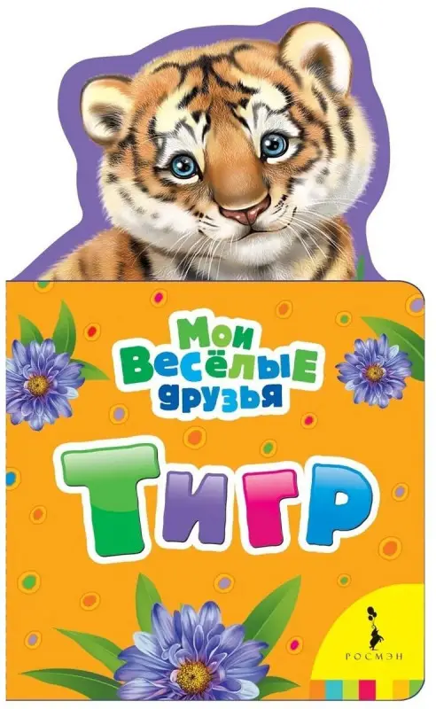 Уценка. Тигр. Мои веселые друзья