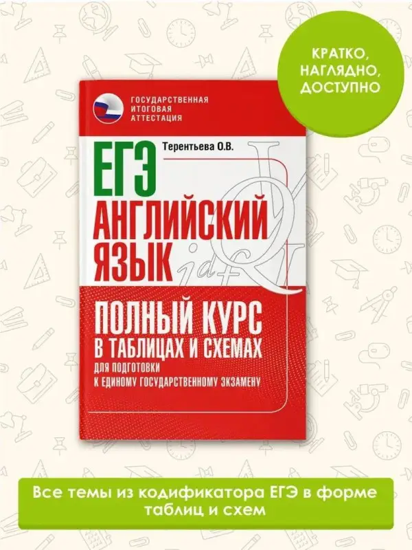 Терентьева Ольга Валентиновна: ЕГЭ. Английский язык. Полный курс в таблицах и схемах для подготовки к ЕГЭ