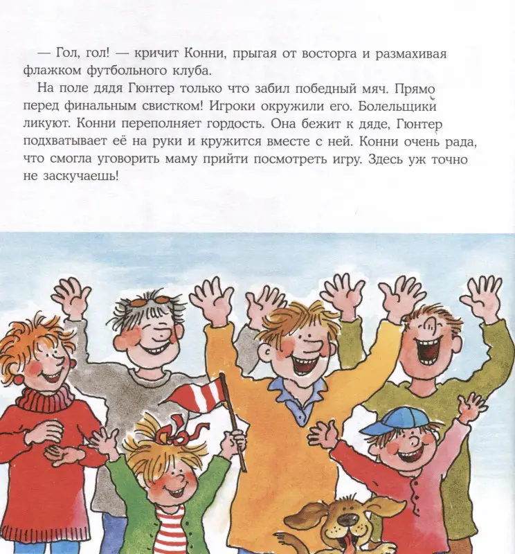 Уценка. Большая книга приключений Конни. Спорт