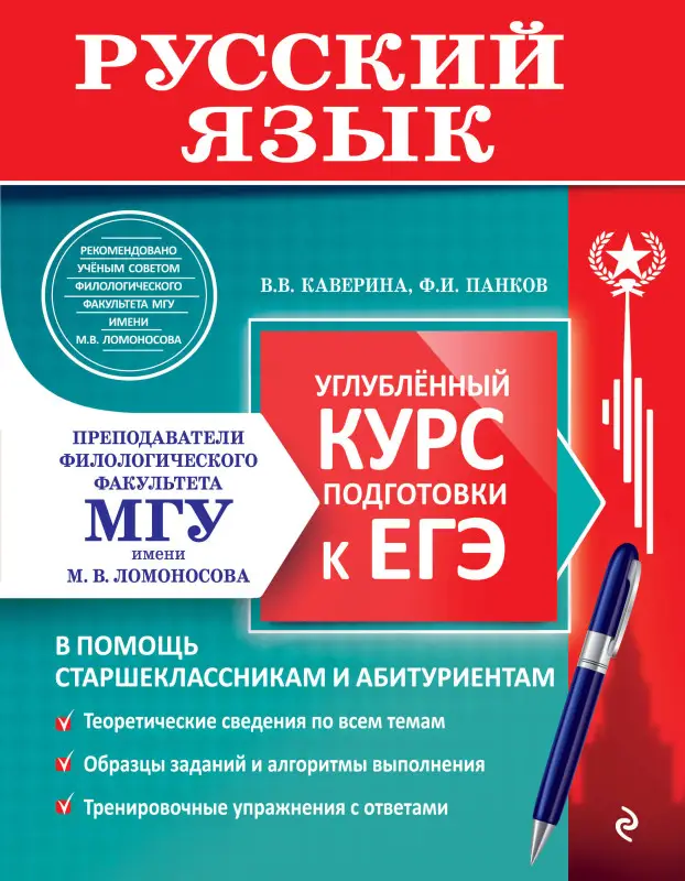 Уценка. В. В. Каверина, Ф. И. Панков. Русский язык. Углубленный курс подготовки к ЕГЭ