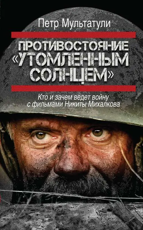 Противостояние "Утомленным солнцем"