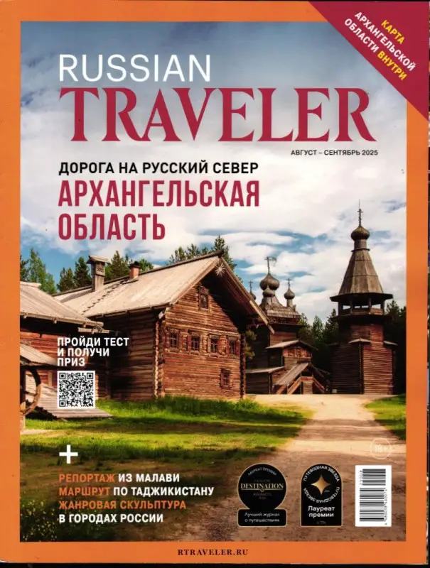 Russian Traveler август-сентябрь 2025