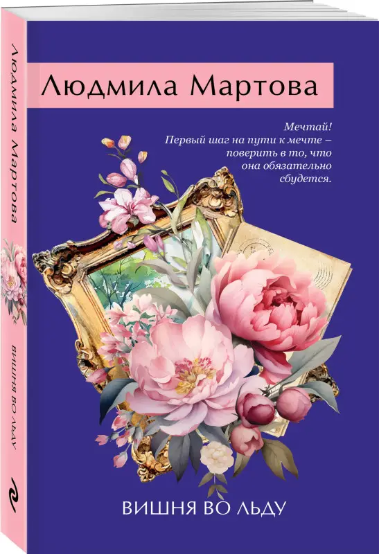 Уценка. Людмила Мартова. Вишня во льду