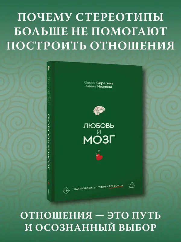 Серегина Олеся, Иванова Алена: Любовь и мозг. Как полюбить с умом и без борща