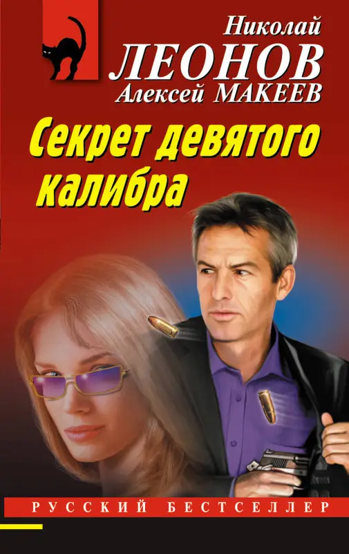 Уценка. Николай Леонов, Алексей Макеев. Секрет девятого калибра