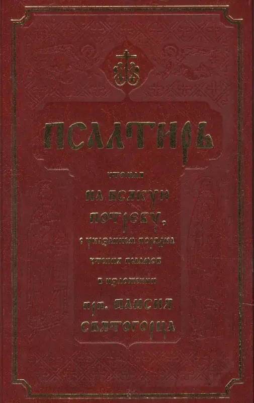 Псалтирь, чтомая на всякую потребу с указанием порядка чтения псалмов в изложении Паисия Святогорца