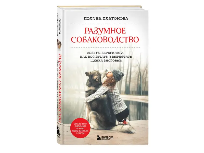 Полина Платонова. Разумное собаководство. Советы ветеринара, как воспитать и вырастить щенка здоровым