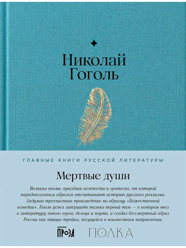 Гоголь Николай. Мертвые души