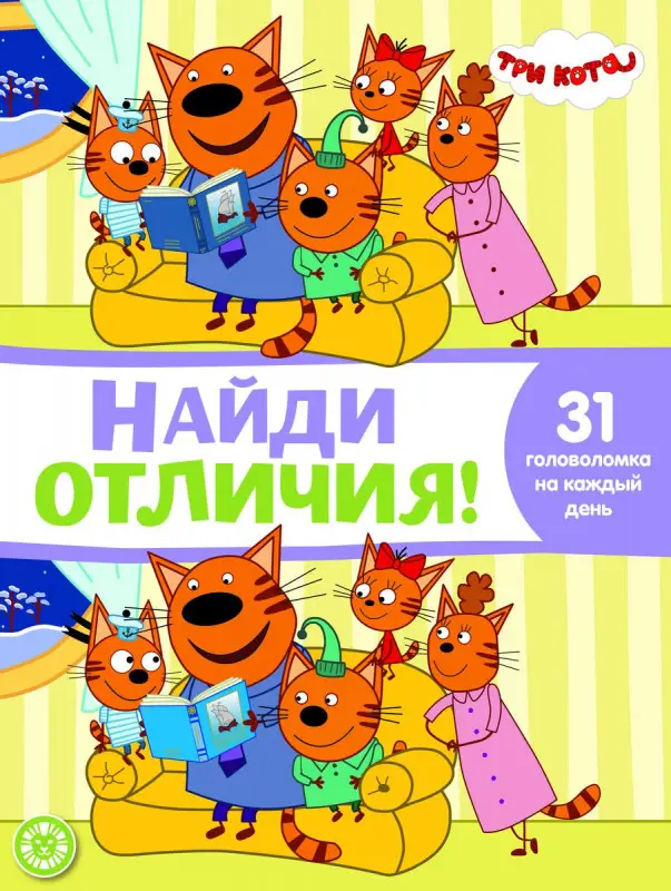 Три кота. N НО 2102. Найди отличия