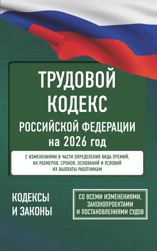 Уценка.Трудовой кодекс Российской Федерации на 2026 год. Со всеми изменениями, законопроектами и постановлениями судов