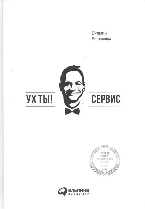Уценка. Антощенко Виталий: Ух ты! Сервис
