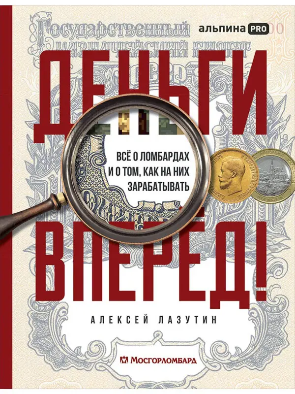 Лазутин Алексей. Деньги — вперёд! Всё о ломбардах и о том, как на них зарабатывать