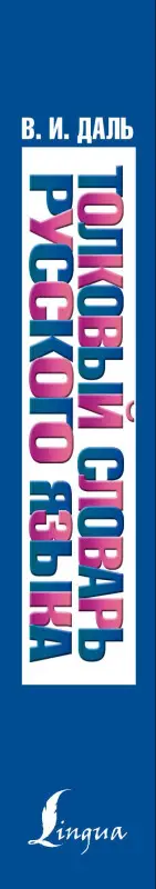 Даль Владимир Иванович: Толковый словарь русского языка в современной орфографии