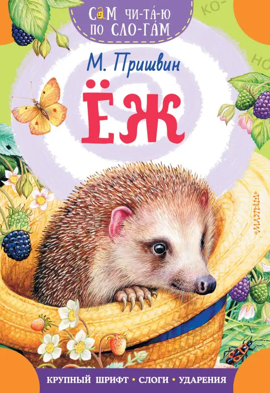 Пришвин Михаил Михайлович: Еж