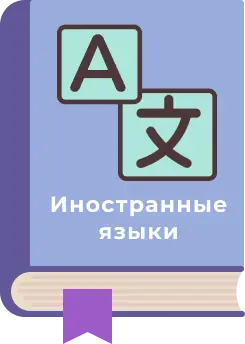ИНОСТРАННЫЕ ЯЗЫКИ